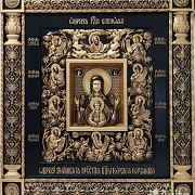 Икона Знамение Курская Коренная — красивый подарок — фотография 10