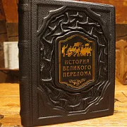 На память: История великого перелома — историческое издание — фотография 1