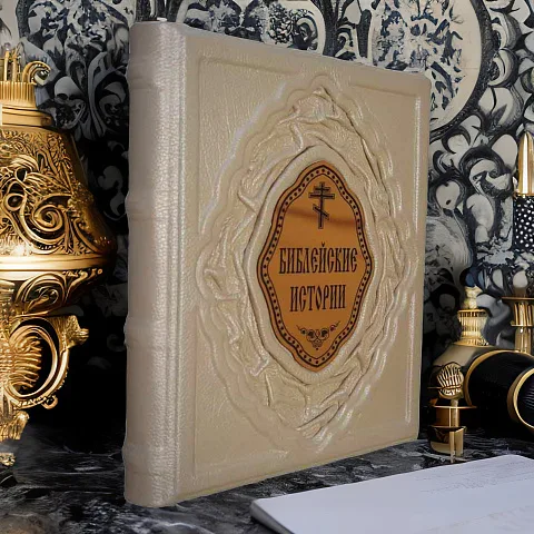 Библейские истории — книга в кожаном переплёте — красивый подарок