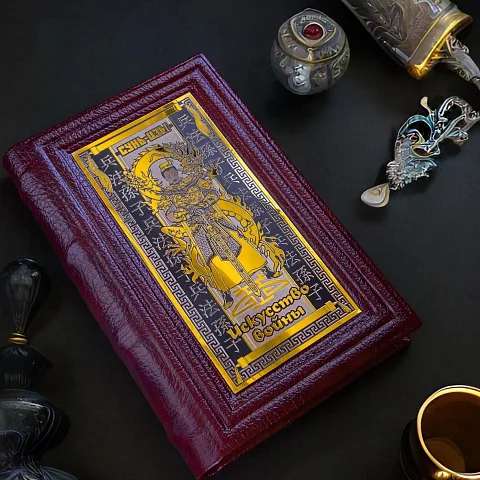 На память: Книга Сунь-Цзы "Искусство войны" — историческое издание