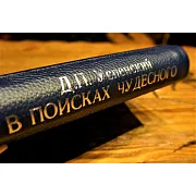 В поисках чудесного — книга в подарок — фотография 3