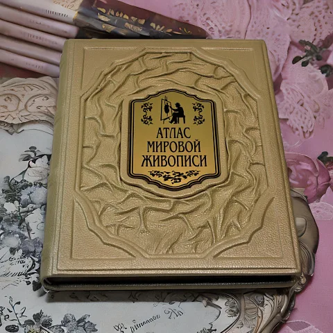 Атлас мировой живописи — издание — необычный подарок
