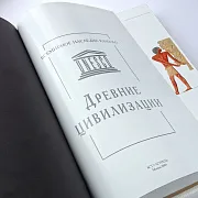 Книга в упаковке «Древние цивилизации» — необычный подарок — фотография 3