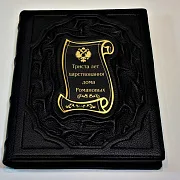 Триста лет царствования дома Романовых — историческое издание — необычный подарок — фотография 3