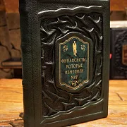 Финансисты изменившие мир — книга в коже — оригинальный подарок — фотография 1