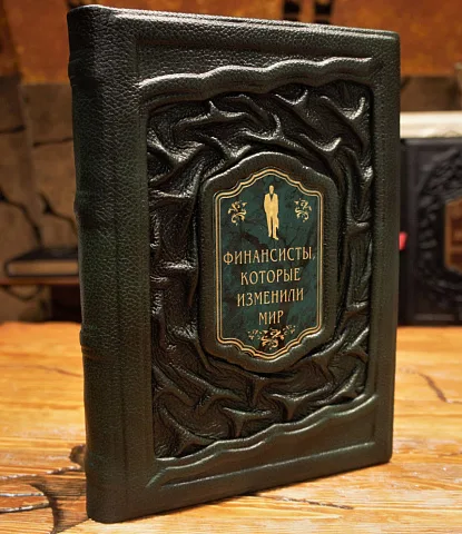 Финансисты изменившие мир — книга в коже — оригинальный подарок