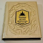 Шедевры русской архитектуры — издание в подарок — фотография 3