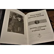 Ручная работа: Ильф и Петров. Полное собрание — книга — фотография 2