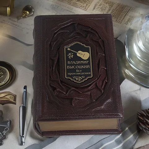 Высоцкий.Все произведения — книга — необычный подарок