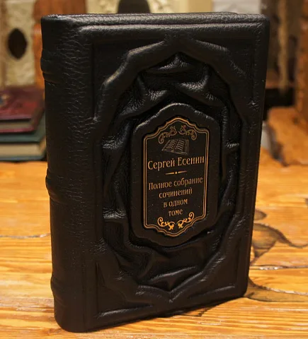 На память: Сергей Есенин Полное собрание сочинений в одном томе — книга