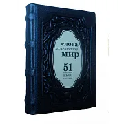 Слова, изменившие мир. 51 важнейшая речь в истории — книга — необычный подарок — фотография 2