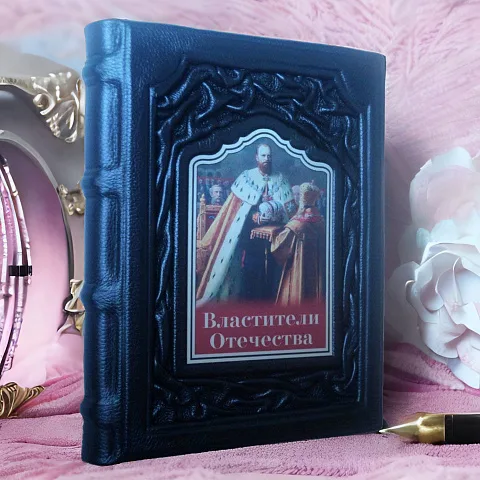 Властители Отечества — историческое издание в подарок